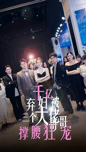 千亿弃妇被三个大佬哥哥撑腰狂宠(60集) 千亿弃妇被三个大佬哥哥撑腰狂宠(60集)短剧完整版免费