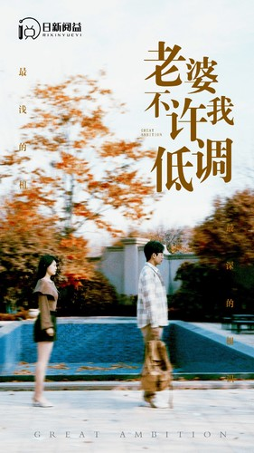 老婆不许我低调(90集) 老婆不许我低调(90集)免费观看就是爽