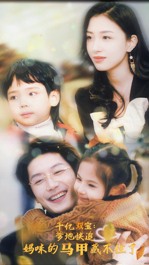 千亿双宝:爹地快追,妈咪的马甲藏不住了(100集) 千亿双宝:爹地快追,妈咪的马甲藏不住了(100集)全剧看到大结局
