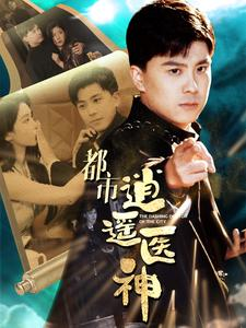 都市逍遥医神(86集) 都市逍遥医神(86集)第二季