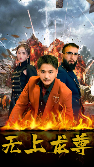 无上龙尊(84集) 无上龙尊(84集)原创精彩短剧