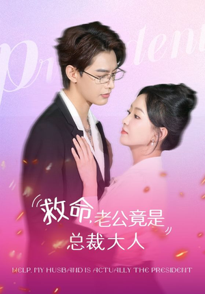 救命，老公竟是总裁大人（102集）真的好看吗