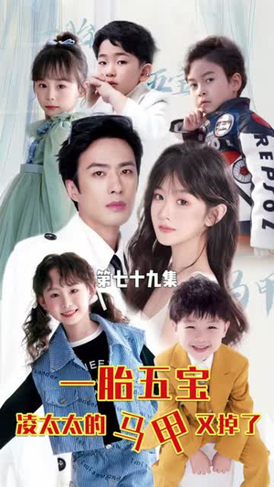 一胎五宝路太太的马甲又掉了(90集) 一胎五宝路太太的马甲又掉了(90集)今日最火短剧