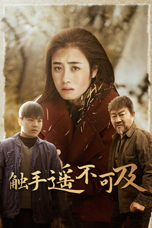 43.触手遥不可及(42集) 43.触手遥不可及(42集)今日短剧分享