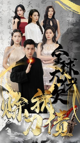 全球大佬欠我赊刀债(91集) 全球大佬欠我赊刀债(91集)全集在线看