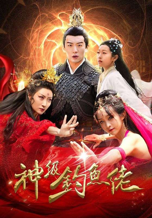 神级钓鱼佬（86集）第三季