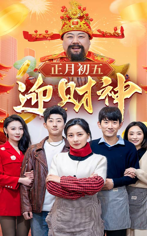 44.正月初五迎财神（62集）免费观看完整版