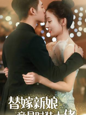 替嫁新娘竟是时装大佬(85集) 替嫁新娘竟是时装大佬(85集)短剧精彩推荐