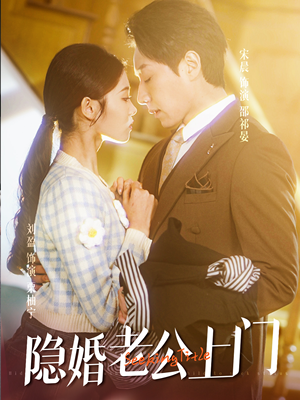 45.隐婚老公带娃上门（41集）免费短剧资源