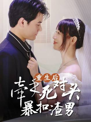 重生后,牵手死对头暴扣渣男(80集) 重生后,牵手死对头暴扣渣男(80集)第二季
