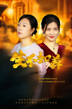 46.生不如养（59集）古装热门短剧