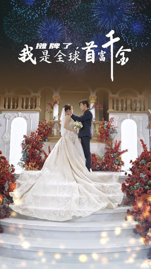 摊牌了,我是全球首富千金(95集) 摊牌了,我是全球首富千金(95集)免费在线看全集