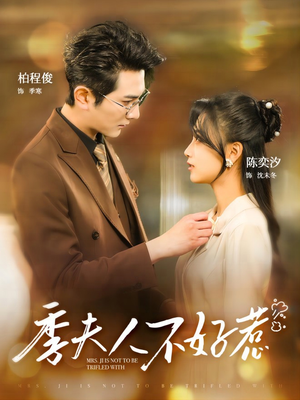 季夫人不好惹（100集）精彩短剧推荐