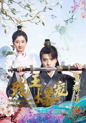 残王爆宠嚣张医妃(99集) 残王爆宠嚣张医妃(99集)精彩短剧看不停