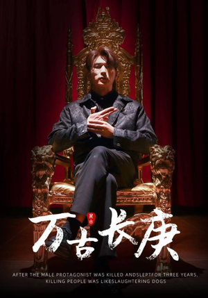 万古长庚(93集) 万古长庚(93集)独家资源免费看