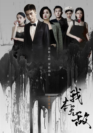 我本无敌(107集) 我本无敌(107集)热门短剧推荐