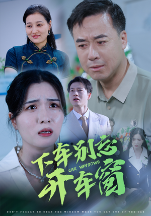 50.下车别忘开车窗(59集) 50.下车别忘开车窗(59集)短剧免费分享