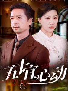五十宜心动（81集）全集免费