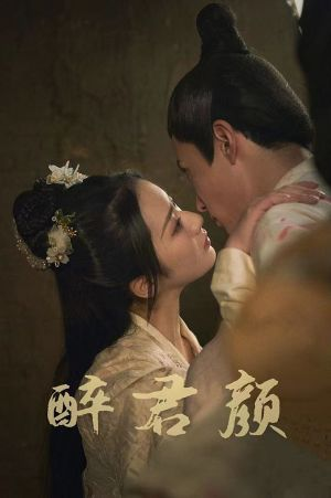 6001醉君颜(78集) 6001醉君颜(78集)在线观看