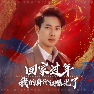 52.回家过年我的身份被曝光了(60集) 52.回家过年我的身份被曝光了(60集)追风的女孩短剧