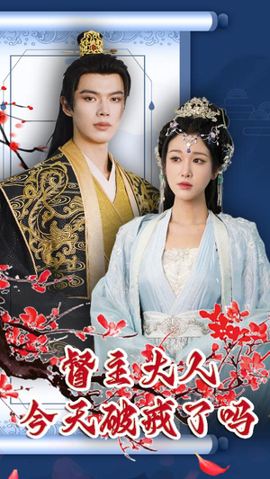 督主大人今天破戒了吗（100集）免费看全网短剧