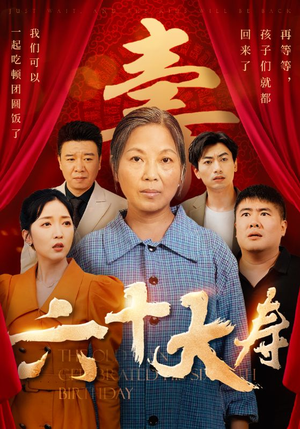 六十大寿(50集) 六十大寿(50集)短剧热播推荐