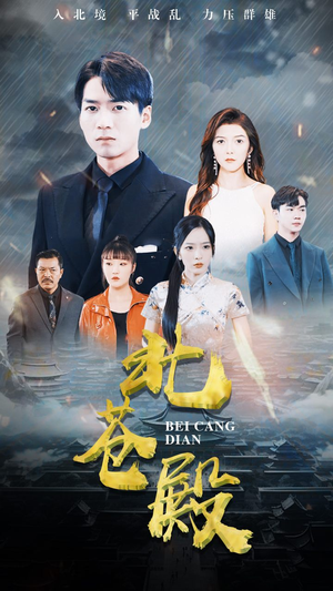 北苍殿(100集) 北苍殿(100集)推荐好短剧