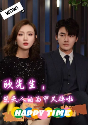 欧先生,您夫人的马甲又掉了(74集) 欧先生,您夫人的马甲又掉了(74集)第三季