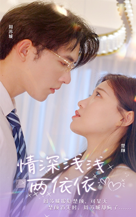 情深浅浅俩依依（102集）在线观看全集