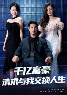千亿富豪请求与我交换人生(30集) 千亿富豪请求与我交换人生(30集)好看上头的短剧