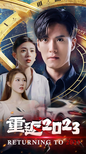 重返2023（88集）一起追短剧