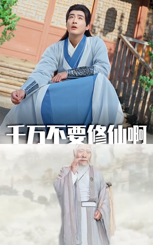 千万不要修仙啊(80集) 千万不要修仙啊(80集)短剧精彩片段