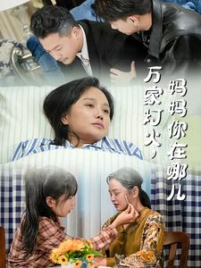 万家灯火,妈妈你在哪儿(53集) 万家灯火,妈妈你在哪儿(53集)剧好看短剧推荐