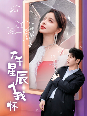 万千星辰入我怀（50集）短剧在线看
