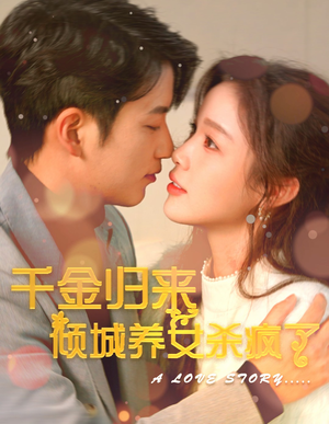 千金归来倾城养女sha疯了(100集) 千金归来倾城养女sha疯了(100集)口碑之选免费看