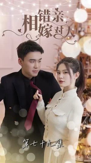 相错亲嫁对人(89集) 相错亲嫁对人(89集)哪个短剧网能看
