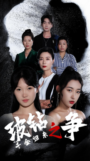 千金归来之破钻之争(79集) 千金归来之破钻之争(79集)短剧完整版免费