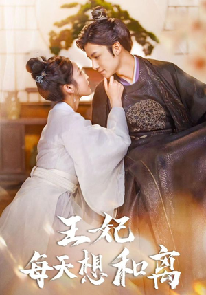 王妃每天想和离（97集）好看短剧分享