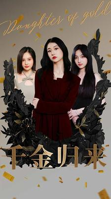 千金归来(100集) 千金归来(100集)火爆短剧抢先看