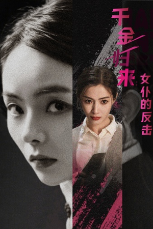 千金归来:女仆的反击(71集) 千金归来:女仆的反击(71集)免费看短剧