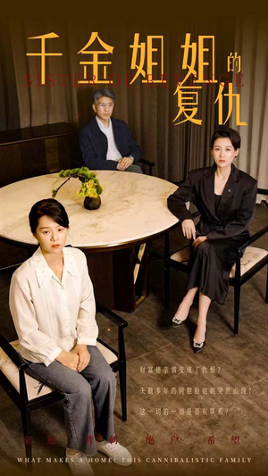 千金姐姐的复仇(79集) 千金姐姐的复仇(79集)高质量短剧推荐