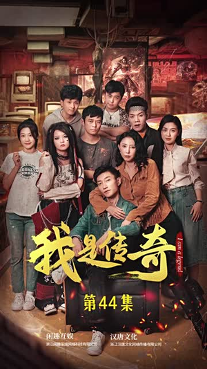 我是传奇（101集）短剧免费观看