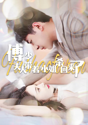 傅少：夫人带着小姐杀回来了（91集）追风的女孩短剧