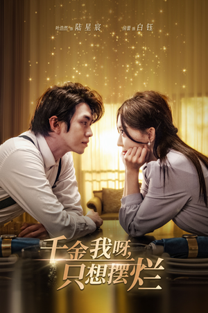 重活三世,大小姐摆烂他们都慌了(90集) 重活三世,大小姐摆烂他们都慌了(90集)抢先看热门短剧