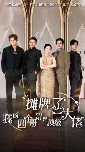 摊牌了，我的四个哥哥是顶级大佬（80集）看短剧放松一下