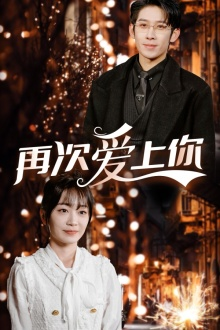再次爱上你（75集）哪个网站可以看