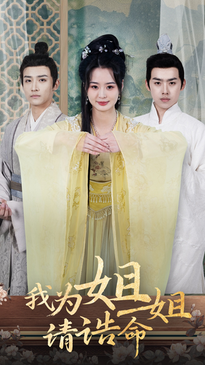 我为姐姐请诰命(65集) 我为姐姐请诰命(65集)短剧热播中