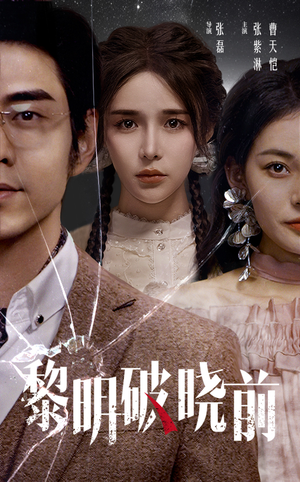 黎明破晓前(46集) 黎明破晓前(46集)一起追短剧