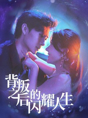 背叛之后的闪耀人生（65集）短剧