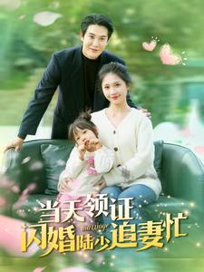 当天领证闪婚陆少追妻忙(80集) 当天领证闪婚陆少追妻忙(80集)热门短剧分享